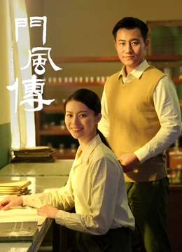 门风传第一部海报剧照
