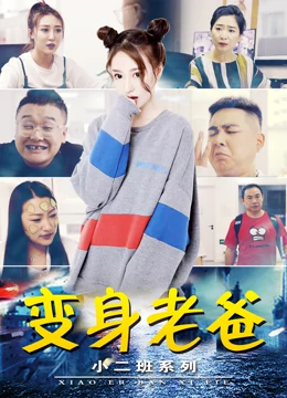 小二班之变身老爸海报剧照