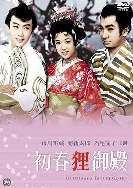 初春狸御殿海报剧照