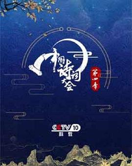 中国诗词大会第四季海报剧照
