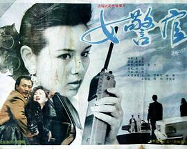 女警官海报剧照