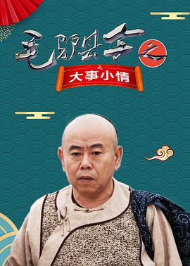 毛驴县令之大事小情海报剧照