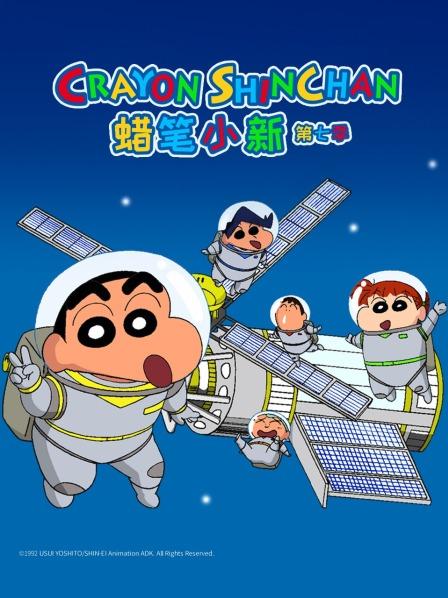 蜡笔小新第七季（国语版）海报剧照
