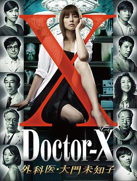 X医生：外科医生大门未知子第1季海报剧照