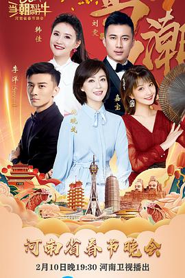 当潮不让·你好·牛——2021年河南省春节晚会海报剧照