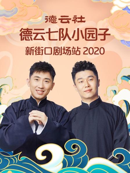 德云社德云七队小园子新街口剧场站2020海报剧照
