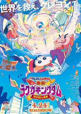 蜡笔小新：激战！涂鸦王国和约四位勇士映画クレヨンしんちゃん激突！ラクガキングダムとほぼ四人の勇者海报剧照