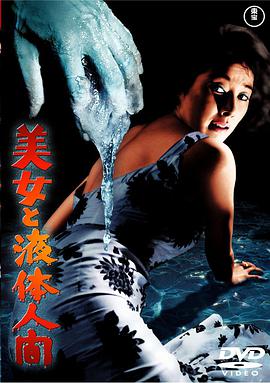 美女与液体人海报剧照