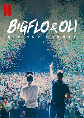 Bigflo&Oli：嘻哈狂潮海报剧照