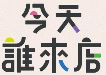 今天谁来店海报剧照