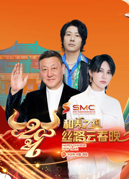 2021丝路云春晚海报剧照
