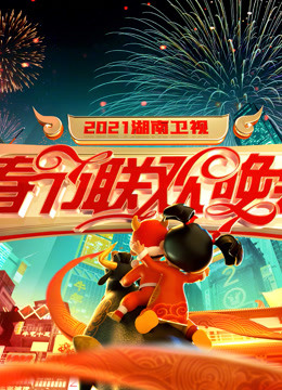 2021湖南卫视春节联欢晚会海报剧照