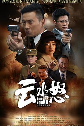 云水怒海报剧照