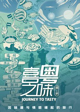 喜粤之味粤语版海报剧照