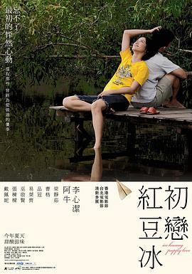 初恋红豆冰海报剧照