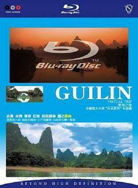 实境之旅-桂林海报剧照