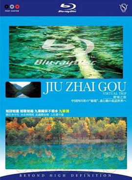 实境之旅-九寨沟海报剧照