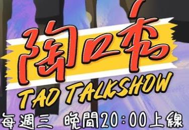 陶口秀(2021)海报剧照