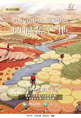风味原产地·云南海报剧照