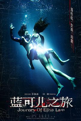蓝可儿之旅海报剧照
