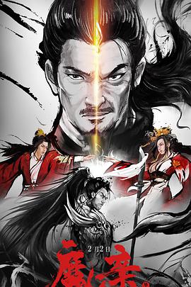 魔亲海报剧照