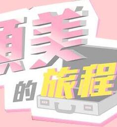 顽美的旅程(2021)海报剧照