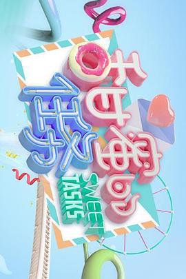 甜蜜的任务精编版海报剧照