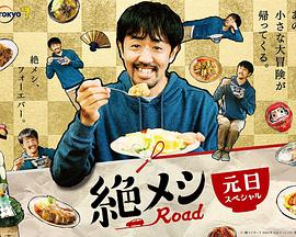 绝味之路2021年元旦SP海报剧照