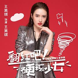 翻红吧！硬核少女海报剧照
