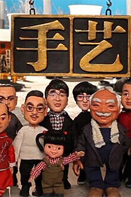手艺第四季海报剧照