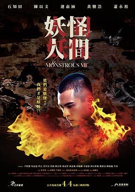 妖怪人间海报剧照