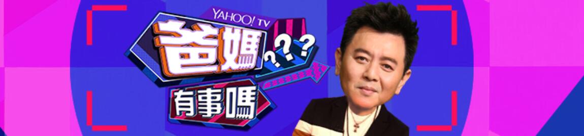 爸妈有事吗？(2021)海报剧照