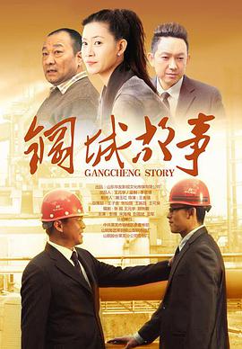 钢城故事海报剧照