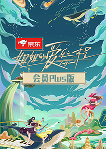 姐姐的爱乐之程会员Plus版海报剧照
