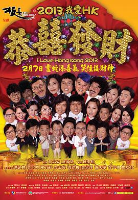爱HK恭喜发财海报剧照