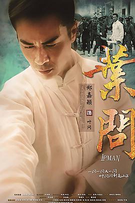 叶问海报剧照