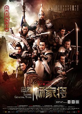 一门忠烈杨家将海报剧照