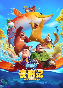 熊出没之变形记海报剧照