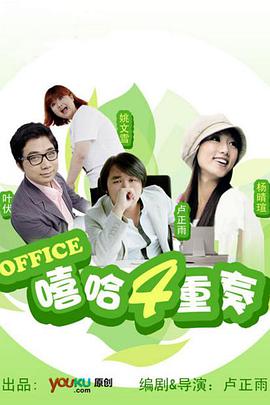 嘻哈四重奏第一季海报剧照