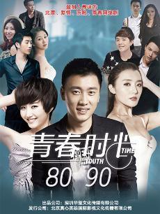 青春时光8090海报剧照