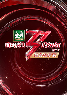 乘风破浪的姐姐第二季纯享版海报剧照