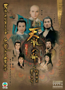 天龙八部之六脉神剑（粤语）海报剧照