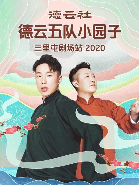德云社德云五队小园子三里屯剧场站2020海报剧照