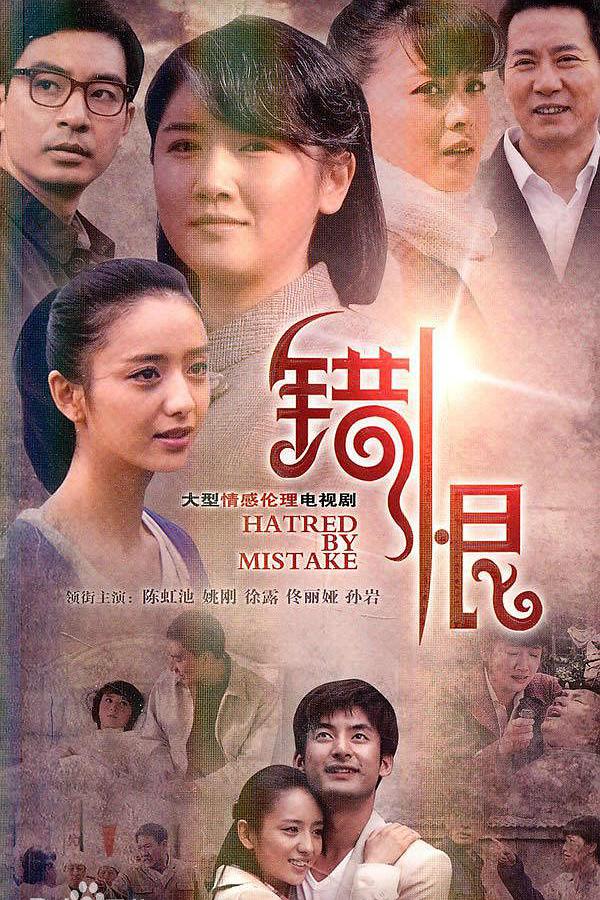 错恨TV版海报剧照