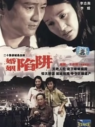 婚姻陷阱海报剧照