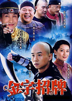 金字招牌海报剧照