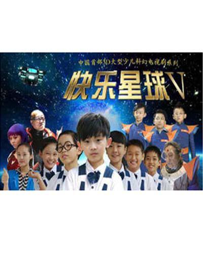 快乐星球第五部海报剧照