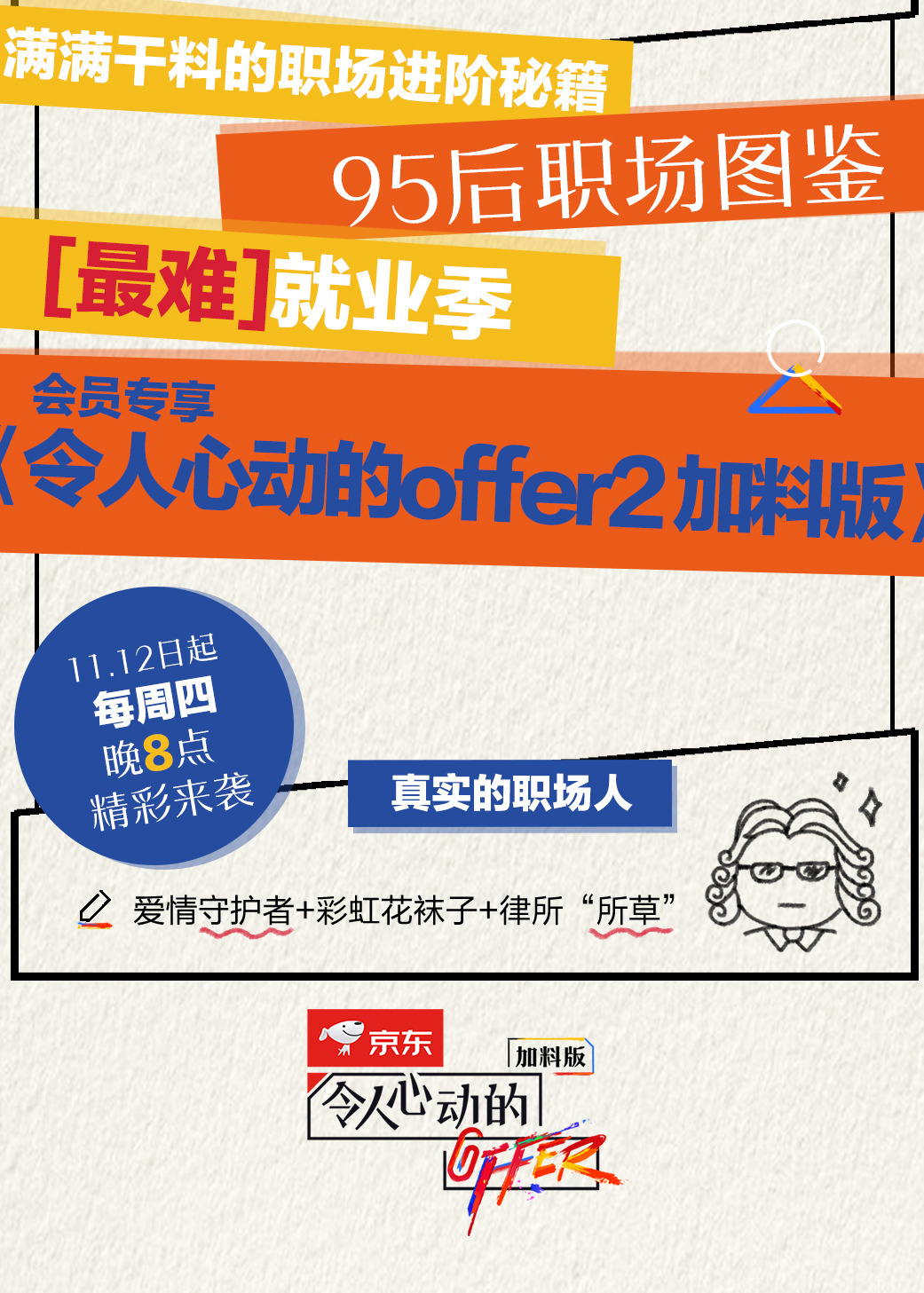 令人心动的offer第二季加料版海报剧照