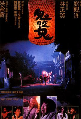 鬼咬鬼(修复版)海报剧照