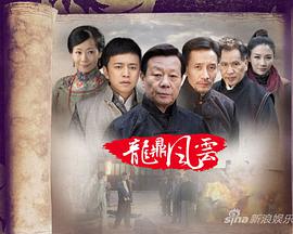 龙鼎风云海报剧照